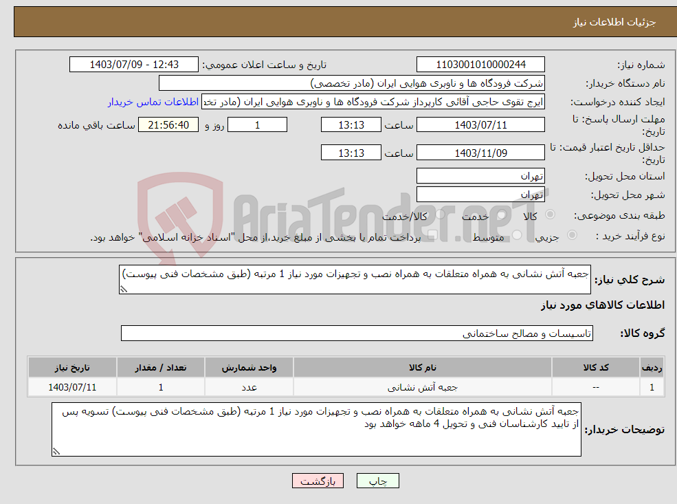 تصویر کوچک آگهی نیاز انتخاب تامین کننده-جعبه آتش نشانی به همراه متعلقات به همراه نصب و تجهیزات مورد نیاز 1 مرتبه (طبق مشخصات فنی پیوست)