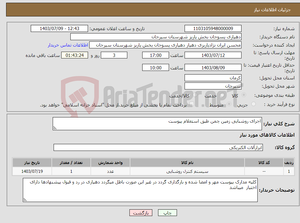 تصویر کوچک آگهی نیاز انتخاب تامین کننده-اجرای روشنایی زمین چمن طبق استعلام پیوست