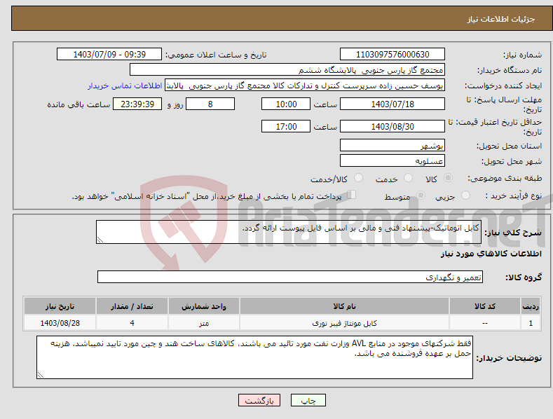 تصویر کوچک آگهی نیاز انتخاب تامین کننده-کابل اتوماتیک-پیشنهاد فنی و مالی بر اساس فایل پیوست ارائه گردد.