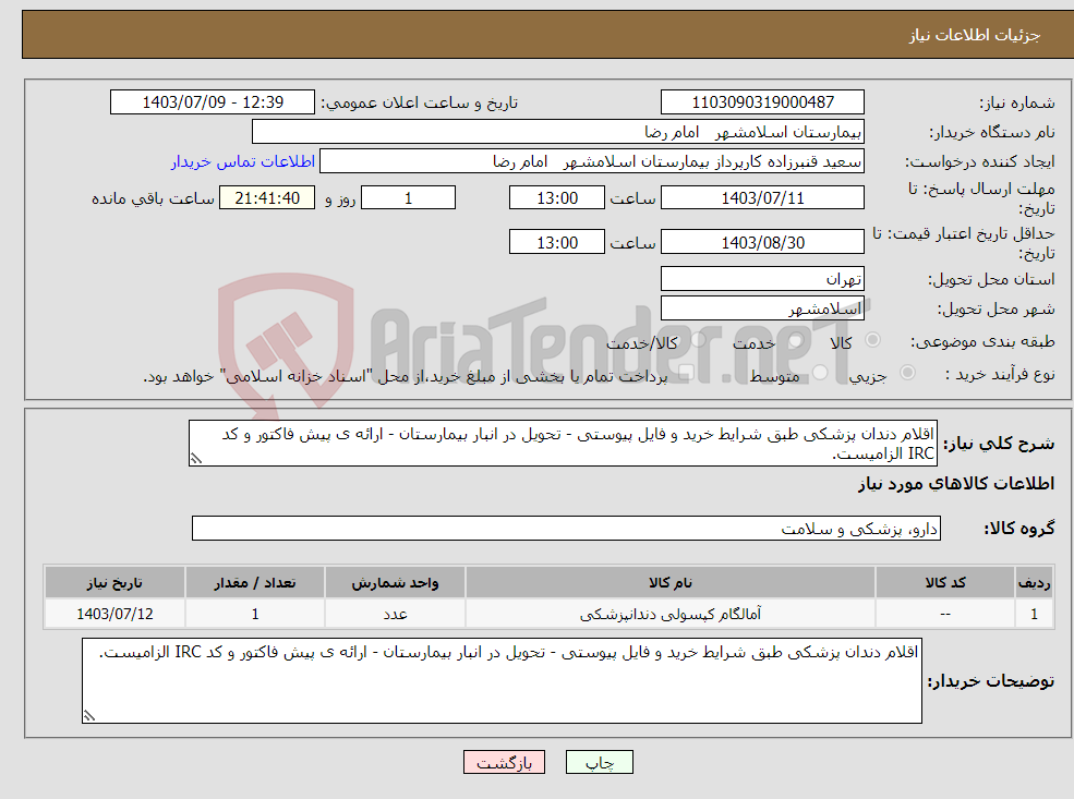 تصویر کوچک آگهی نیاز انتخاب تامین کننده-اقلام دندان پزشکی طبق شرایط خرید و فایل پیوستی - تحویل در انبار بیمارستان - ارائه ی پیش فاکتور و کد IRC الزامیست.