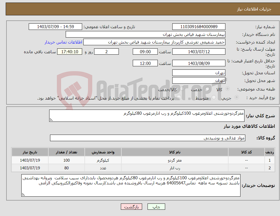 تصویر کوچک آگهی نیاز انتخاب تامین کننده-مغزگردوخورشتی اعلاومرغوب 100کیلوگرم و رب انارمرغوب 80کیلوگرم 