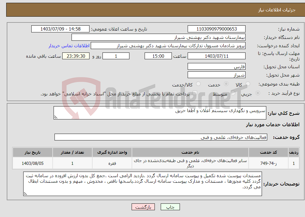 تصویر کوچک آگهی نیاز انتخاب تامین کننده-سرویس و نگهداری سیستم اعلان و اطفا حریق