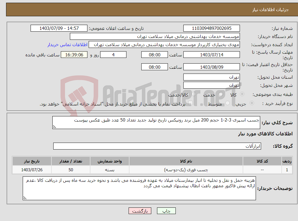 تصویر کوچک آگهی نیاز انتخاب تامین کننده-چسب اسپری 3-2-1 حجم 200 میل برند رونیکس تاریخ تولید جدید تعداد 50 عدد طبق عکس پیوست