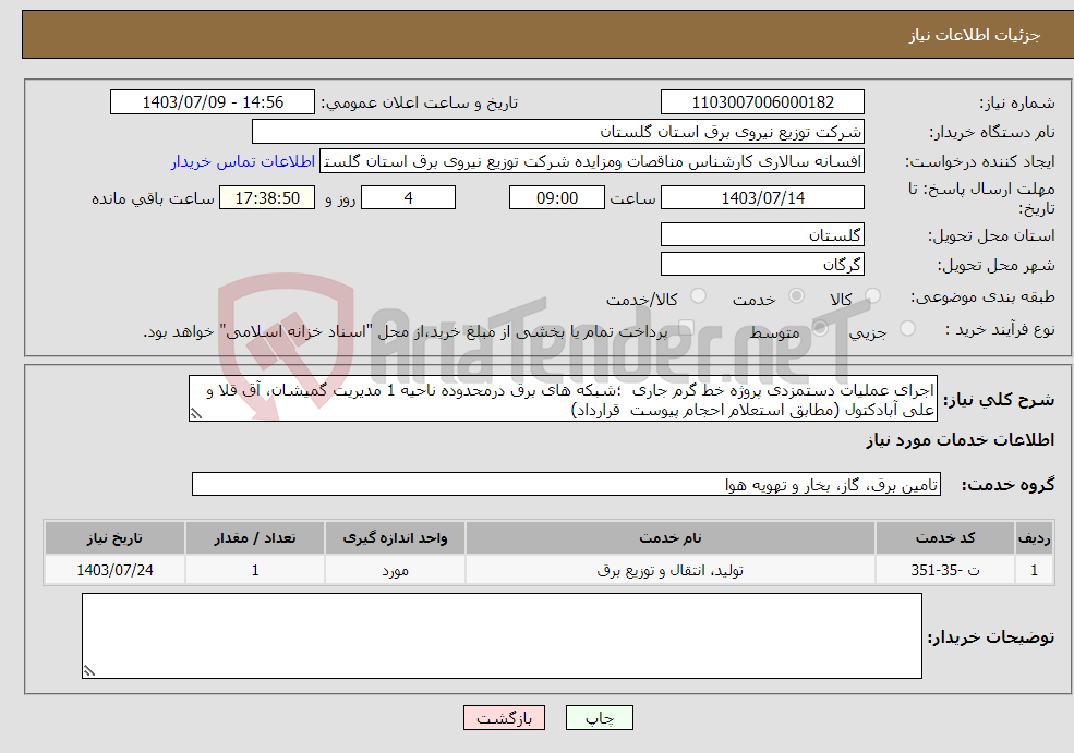 تصویر کوچک آگهی نیاز انتخاب تامین کننده-اجرای عملیات دستمزدی پروژه خط گرم جاری ؛شبکه های برق درمحدوده ناحیه 1 مدیریت گمیشان، آق قلا و علی آبادکتول (مطابق استعلام احجام پیوست قرارداد)