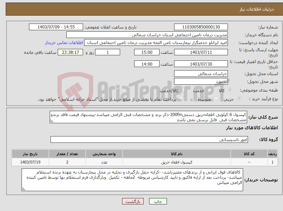 تصویر کوچک آگهی نیاز انتخاب تامین کننده-کپسول 6 کیلویی اطفاءحریق دستی200fm-ذکر برند و مشخصات فنی الزامی میباشد-پیشنهاد قیمت فاقد برندو مشخصات فنی قابل برسی نمی باشد