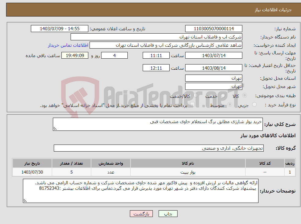 تصویر کوچک آگهی نیاز انتخاب تامین کننده-خرید پوار شارژی مطابق برگ استعلام حاوی مشخصات فنی