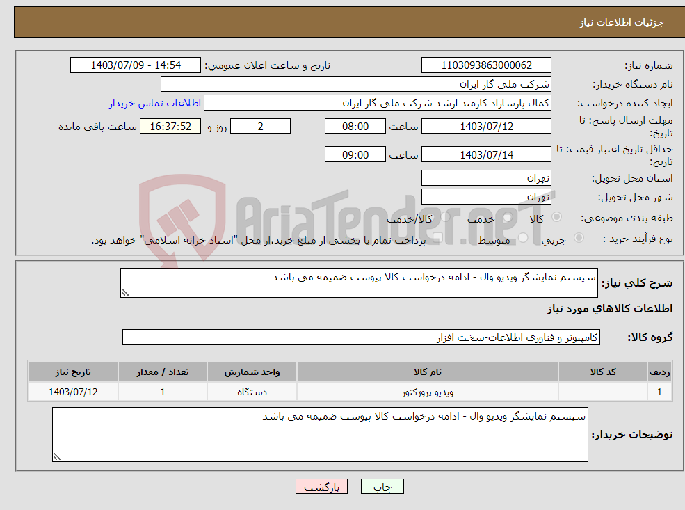 تصویر کوچک آگهی نیاز انتخاب تامین کننده-سیستم نمایشگر ویدیو وال - ادامه درخواست کالا پیوست ضمیمه می باشد 