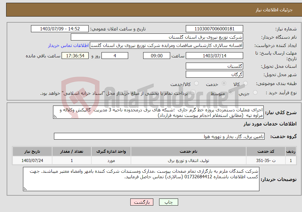 تصویر کوچک آگهی نیاز انتخاب تامین کننده-اجرای عملیات دستمزدی پروژه خط گرم جاری ؛شبکه های برق درمحدوده ناحیه 3 مدیریت گالیکش وکلاله و مراوه تپه (مطابق استعلام احجام پیوست نمونه قرارداد)