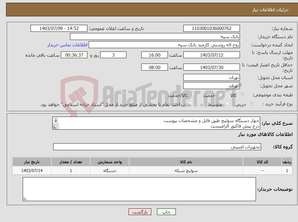 تصویر کوچک آگهی نیاز انتخاب تامین کننده-چهار دستگاه سوئیچ طبق فایل و مشخصات پیوست درج پیش فاکتور الزامیست تسویه 20 روز پس از تحویل