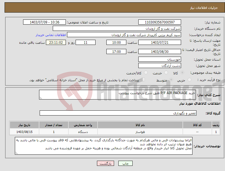 تصویر کوچک آگهی نیاز انتخاب تامین کننده-خرید P/F AIR PACKAGE طبق شرح درخواست پیوست