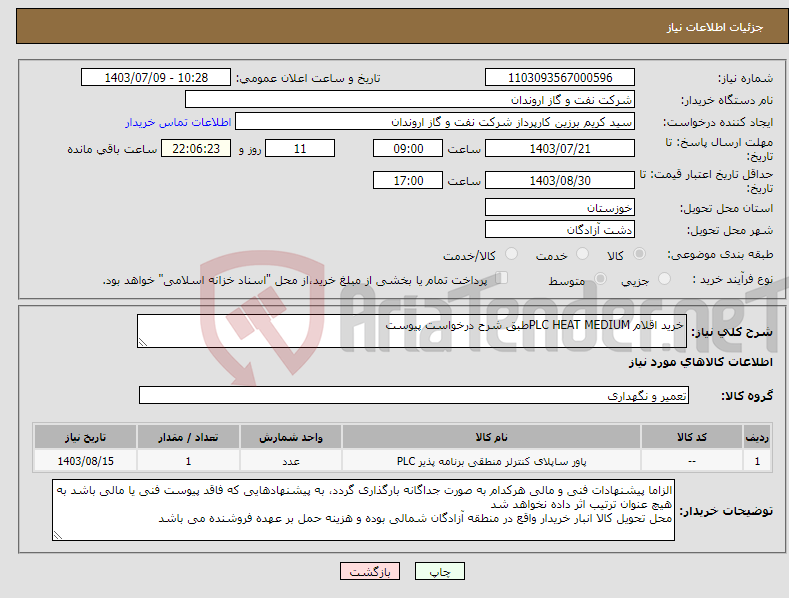 تصویر کوچک آگهی نیاز انتخاب تامین کننده-خرید اقلام PLC HEAT MEDIUMطبق شرح درخواست پیوست 