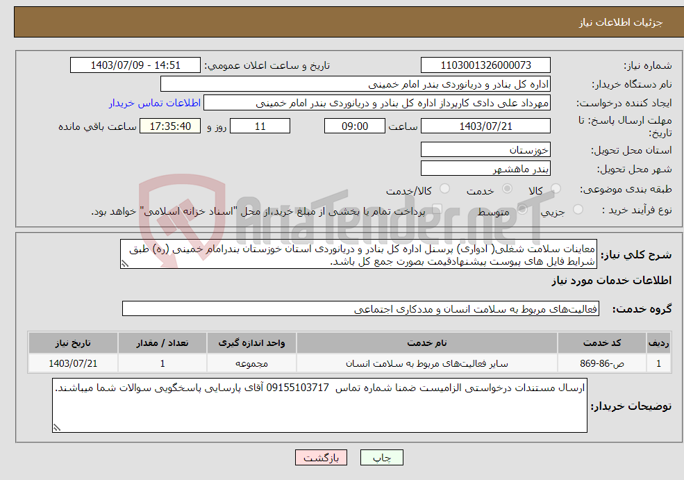 تصویر کوچک آگهی نیاز انتخاب تامین کننده-معاینات سلامت شغلی( ادواری) پرسنل اداره کل بنادر و دریانوردی استان خوزستان بندرامام خمینی (ره) طبق شرایط فایل های پیوست پیشنهادقیمت بصورت جمع کل باشد.