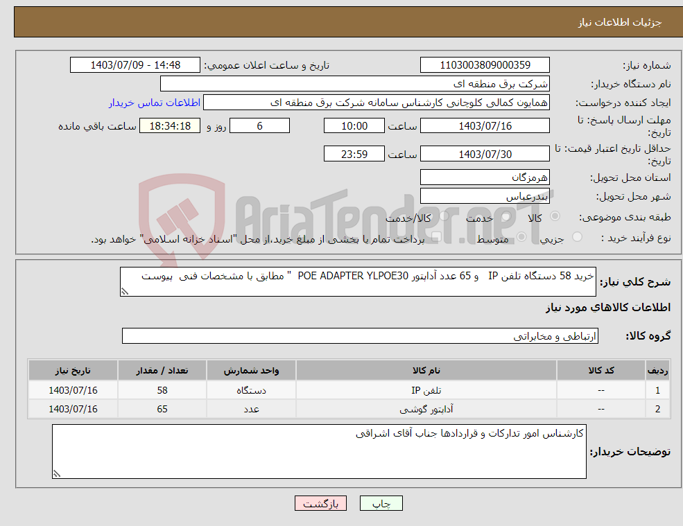 تصویر کوچک آگهی نیاز انتخاب تامین کننده-خرید 58 دستگاه تلفن IP و 65 عدد آداپتور POE ADAPTER YLPOE30 " مطابق با مشخصات فنی پیوست 