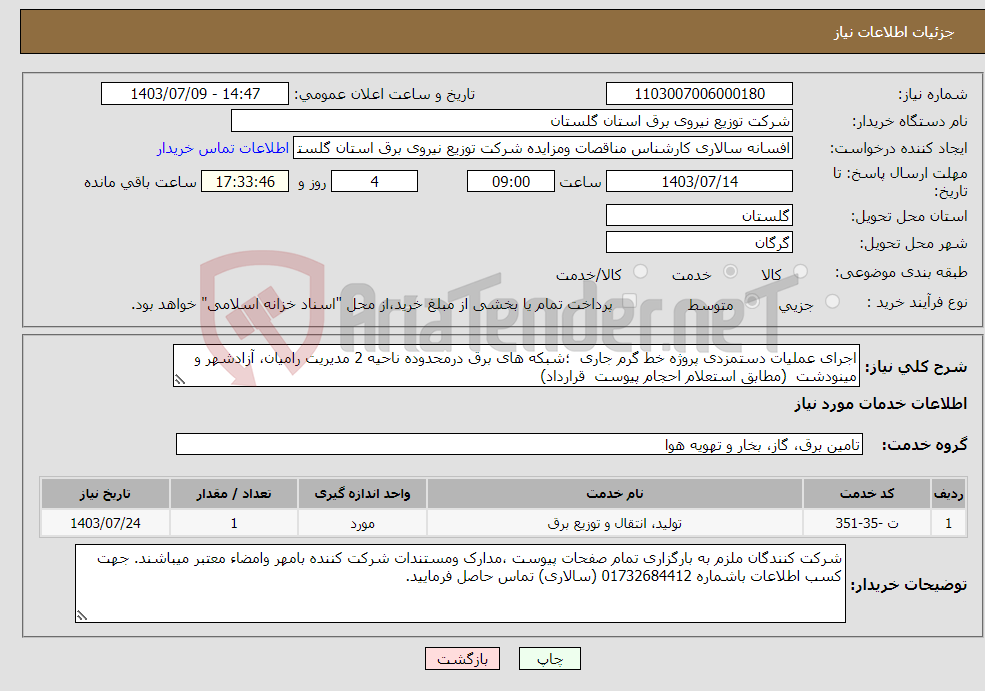 تصویر کوچک آگهی نیاز انتخاب تامین کننده-اجرای عملیات دستمزدی پروژه خط گرم جاری ؛شبکه های برق درمحدوده ناحیه 2 مدیریت رامیان، آزادشهر و مینودشت (مطابق استعلام احجام پیوست قرارداد)