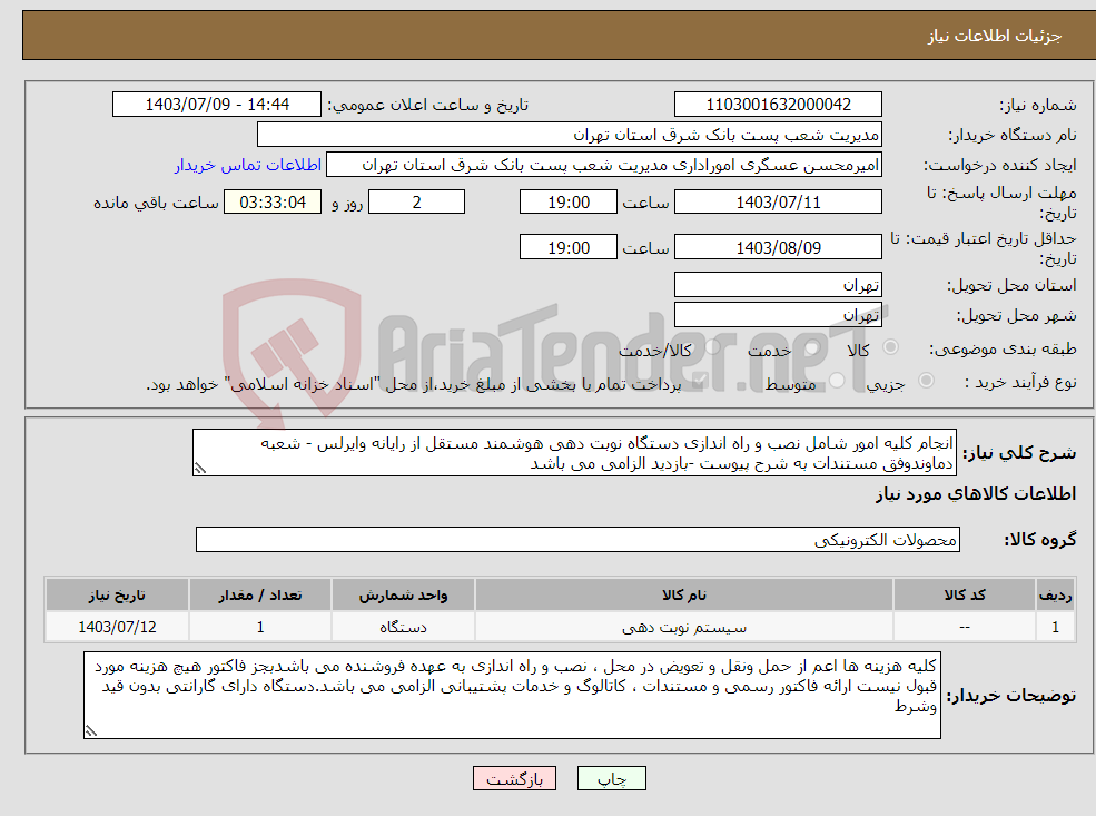 تصویر کوچک آگهی نیاز انتخاب تامین کننده-انجام کلیه امور شامل نصب و راه اندازی دستگاه نوبت دهی هوشمند مستقل از رایانه وایرلس - شعبه دماوندوفق مستندات به شرح پیوست -بازدید الزامی می باشد