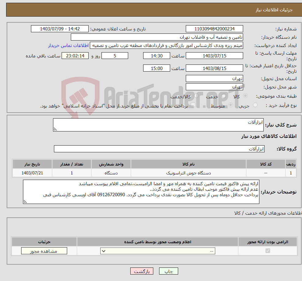 تصویر کوچک آگهی نیاز انتخاب تامین کننده-ابزارآلات