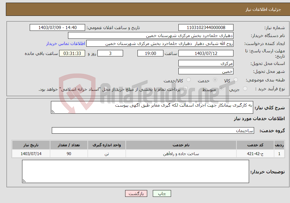 تصویر کوچک آگهی نیاز انتخاب تامین کننده-به کارگیری پیمانکار جهت اجرای اسفالت لکه گیری معابر طبق اگهی پیوست