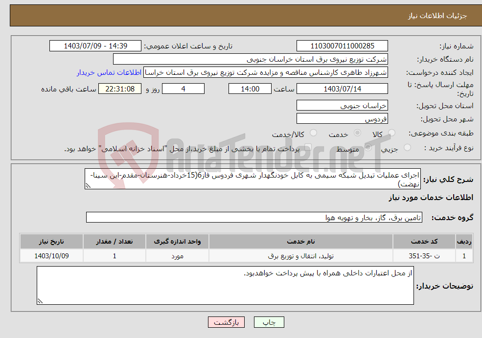 تصویر کوچک آگهی نیاز انتخاب تامین کننده-اجرای عملیات تبدیل شبکه سیمی به کابل خودنگهدار شهری فردوس فاز6(15خرداد-هنرستان-مقدم-ابن سینا- نهضت)