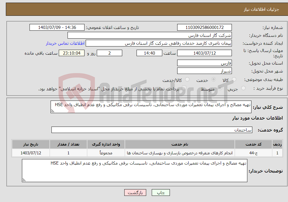 تصویر کوچک آگهی نیاز انتخاب تامین کننده-تهیه مصالح و اجرای پیمان تعمیرات موردی ساختمانی، تاسیسات برقی مکانیکی و رفع عدم انطباق واحد HSE