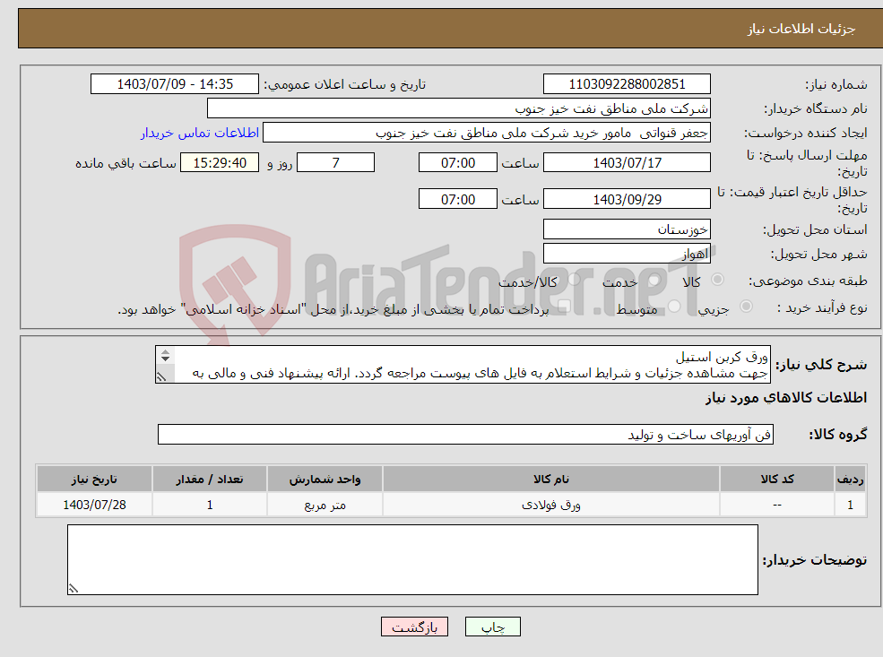 تصویر کوچک آگهی نیاز انتخاب تامین کننده-ورق کربن استیل جهت مشاهده جزئیات و شرایط استعلام به فایل های پیوست مراجعه گردد. ارائه پیشنهاد فنی و مالی به صورت جداگانه الزامیست.