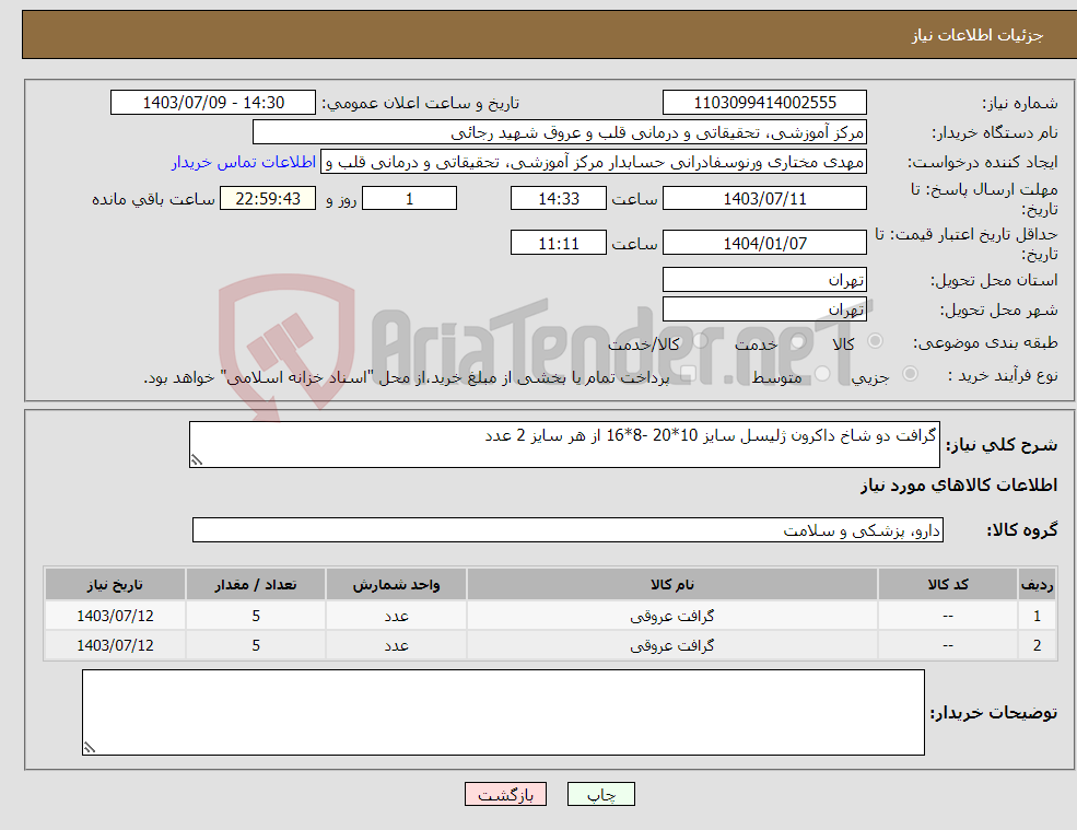 تصویر کوچک آگهی نیاز انتخاب تامین کننده-گرافت دو شاخ داکرون ژلیسل سایز 10*20 -8*16 از هر سایز 2 عدد 