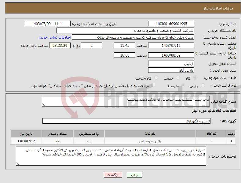 تصویر کوچک آگهی نیاز انتخاب تامین کننده-درب سینه سیلندرپمپ سمپاش توربولاینر2عدد.بپوست