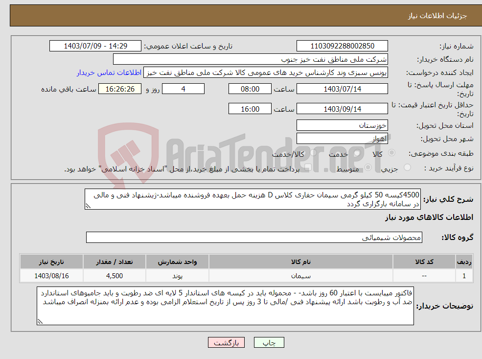 تصویر کوچک آگهی نیاز انتخاب تامین کننده-4500کیسه 50 کیلو گرمی سیمان حفاری کلاس D هزینه حمل بعهده فروشنده میباشد-ژیشنهاد فنی و مالی در سامانه بارگزاری گردد