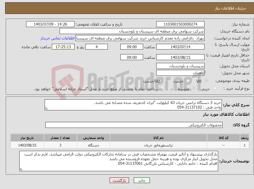 تصویر کوچک آگهی نیاز انتخاب تامین کننده-خرید 3 دستگاه ترانس جریان 63 کیلوولت "ایران کدتعریف شده مشابه می باشد. واحد فنی : 31137102-054 