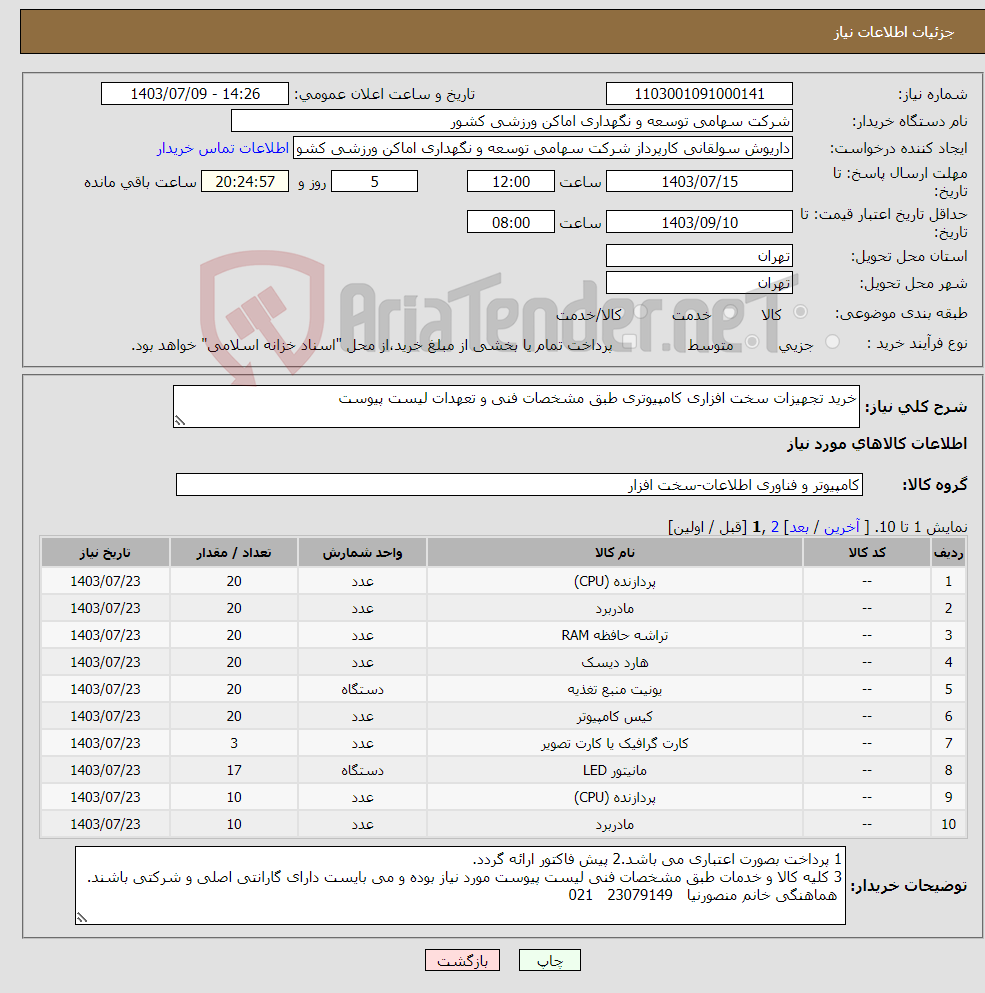 تصویر کوچک آگهی نیاز انتخاب تامین کننده-خرید تجهیزات سخت افزاری کامپیوتری طبق مشخصات فنی و تعهدات لیست پیوست