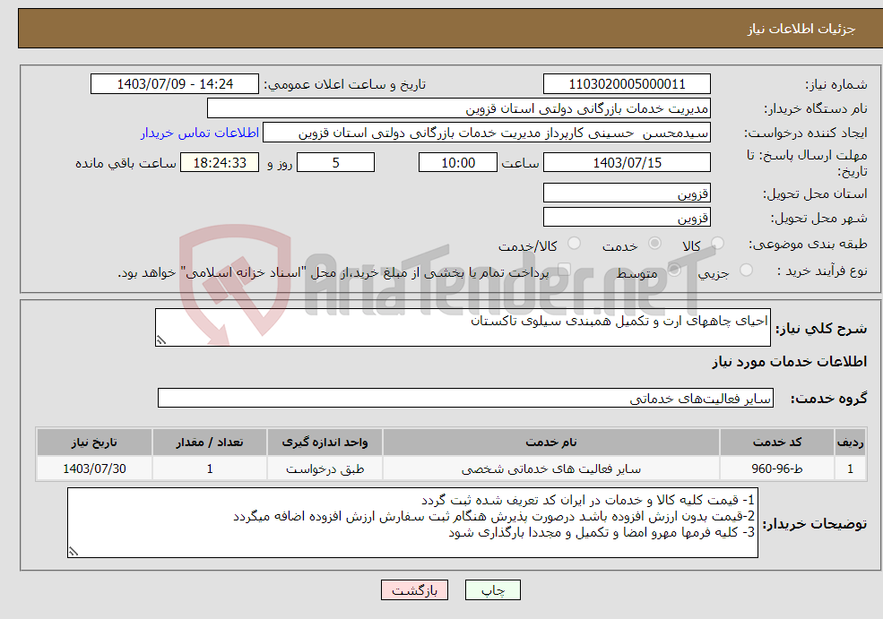 تصویر کوچک آگهی نیاز انتخاب تامین کننده-احیای چاههای ارت و تکمیل همبندی سیلوی تاکستان 