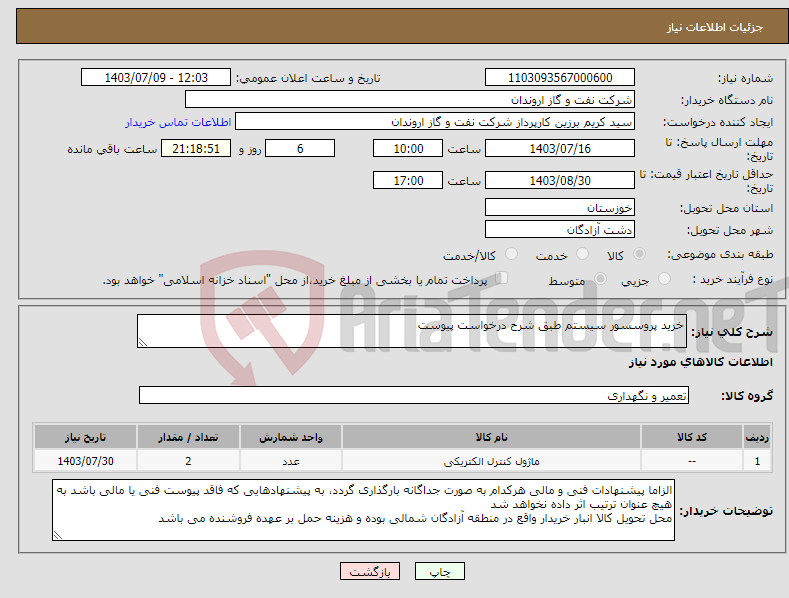 تصویر کوچک آگهی نیاز انتخاب تامین کننده-خرید پروسسور سیستم طبق شرح درخواست پیوست