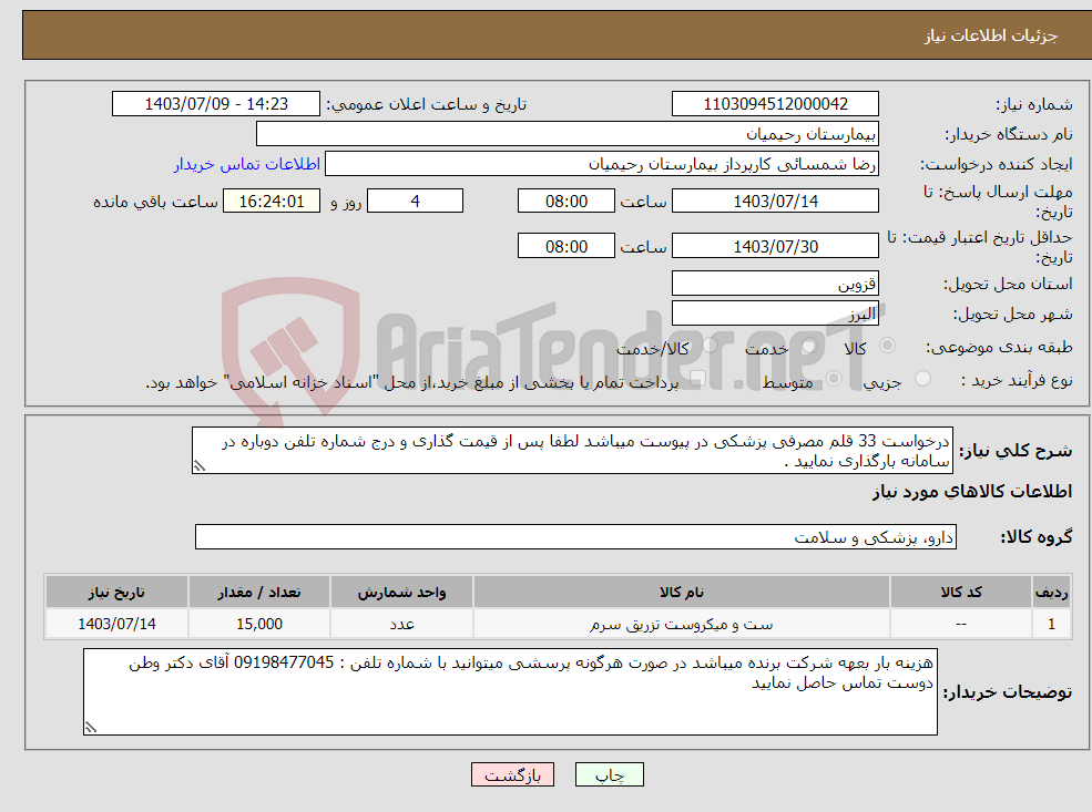 تصویر کوچک آگهی نیاز انتخاب تامین کننده-درخواست 33 قلم مصرفی پزشکی در پیوست میباشد لطفا پس از قیمت گذاری و درج شماره تلفن دوباره در سامانه بارگذاری نمایید .