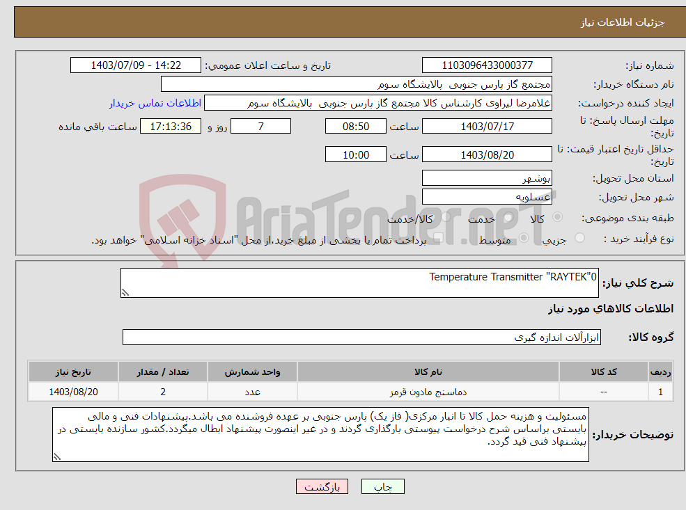 تصویر کوچک آگهی نیاز انتخاب تامین کننده-Temperature Transmitter "RAYTEK"0