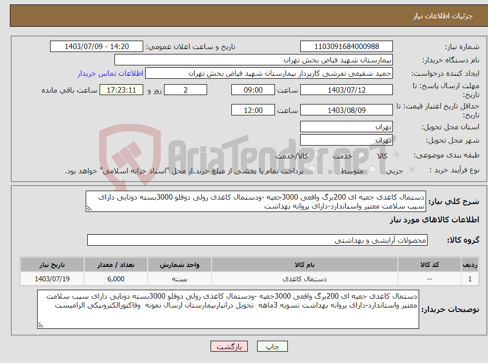 تصویر کوچک آگهی نیاز انتخاب تامین کننده-دستمال کاغذی جعبه ای 200برگ واقعی 3000جعبه -ودستمال کاغذی رولی دوقلو 3000بسته دوتایی دارای سیب سلامت معتبر واستاندارد-دارای پروانه بهداشت 