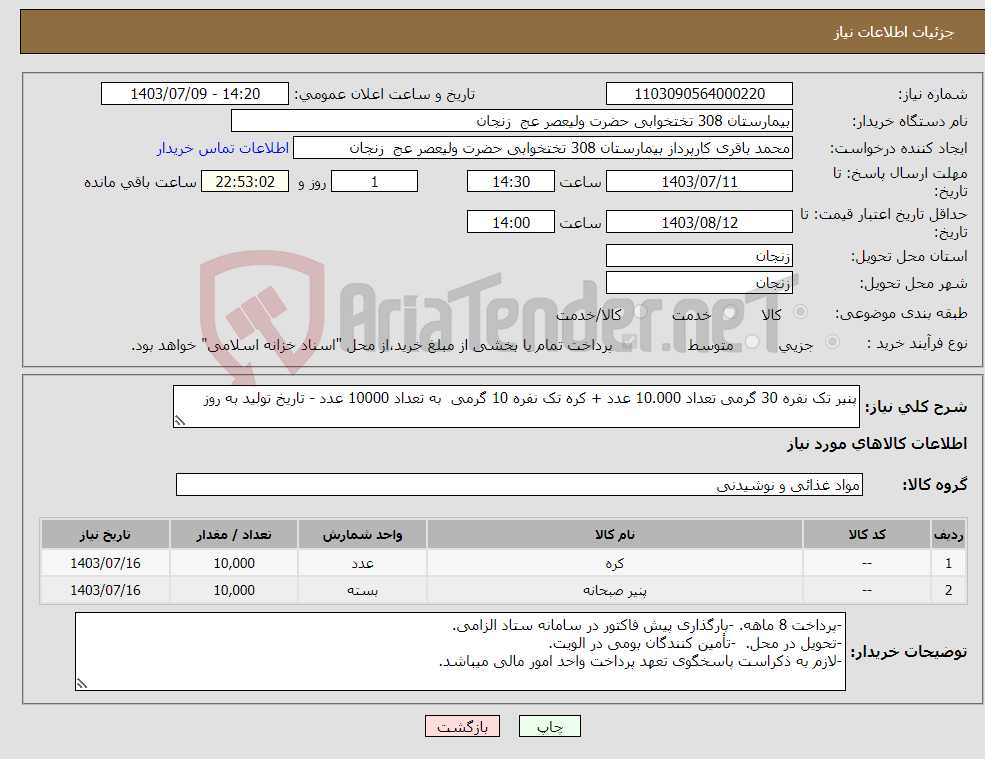 تصویر کوچک آگهی نیاز انتخاب تامین کننده-پنیر تک نفره 30 گرمی تعداد 10.000 عدد + کره تک نفره 10 گرمی به تعداد 10000 عدد - تاریخ تولید به روز 