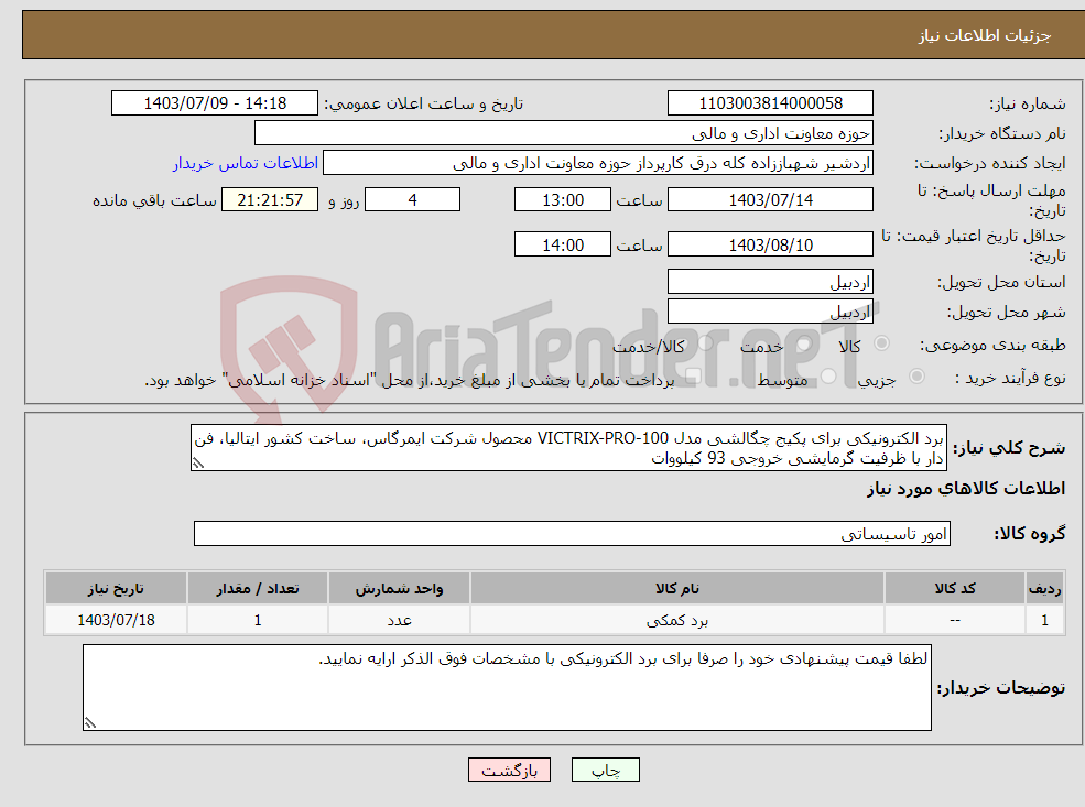 تصویر کوچک آگهی نیاز انتخاب تامین کننده-برد الکترونیکی برای پکیج چگالشی مدل VICTRIX-PRO-100 محصول شرکت ایمرگاس، ساخت کشور ایتالیا، فن دار با ظرفیت گرمایشی خروجی 93 کیلووات 