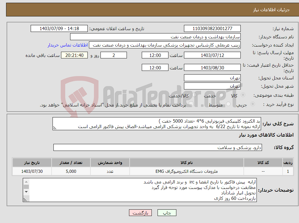 تصویر کوچک آگهی نیاز انتخاب تامین کننده-پد الکترود کلینیکی فیزیوتراپی 6*4 -تعداد 5000 جفت ) ارائه نمونه تا تاریخ 6/22 به واحد تجهیزات پزشکی الزامی میباشد-الصاق پیش فاکتور الزامی است