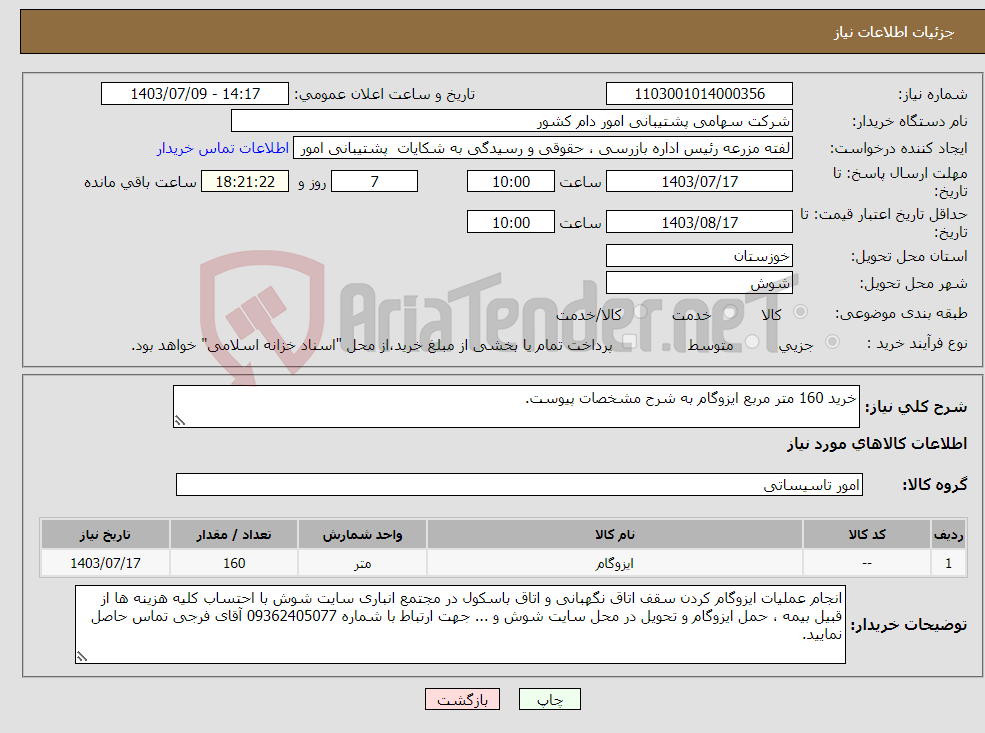 تصویر کوچک آگهی نیاز انتخاب تامین کننده-خرید 160 متر مربع ایزوگام به شرح مشخصات پیوست.