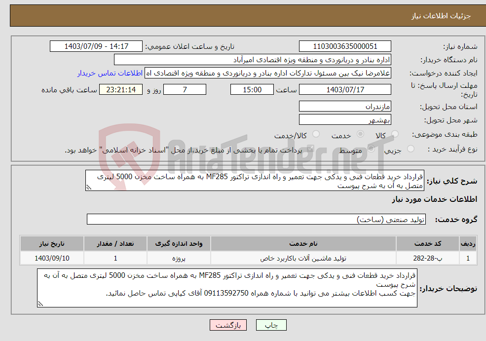 تصویر کوچک آگهی نیاز انتخاب تامین کننده-قرارداد خرید قطعات فنی و یدکی جهت تعمیر و راه اندازی تراکتور MF285 به همراه ساخت مخزن 5000 لیتری متصل به آن به شرح پیوست