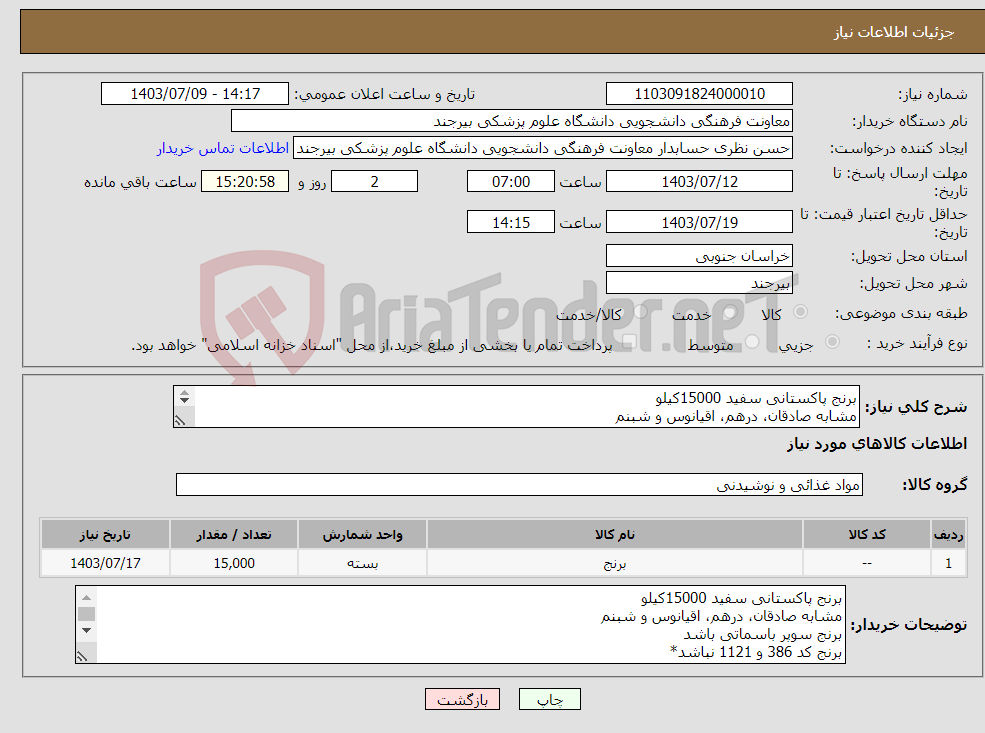 تصویر کوچک آگهی نیاز انتخاب تامین کننده-برنج پاکستانی سفید 15000کیلو مشابه صادقان، درهم، اقیانوس و شبنم برنج سوپر باسماتی باشد برنج کد 386 و 1121 نباشد* پرداخت 4 ماهه