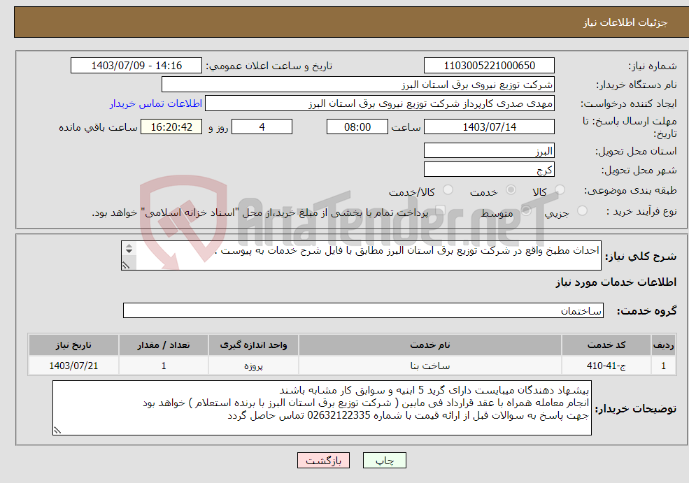 تصویر کوچک آگهی نیاز انتخاب تامین کننده-احداث مطبخ واقع در شرکت توزیع برق استان البرز مطابق با فایل شرح خدمات به پیوست . 