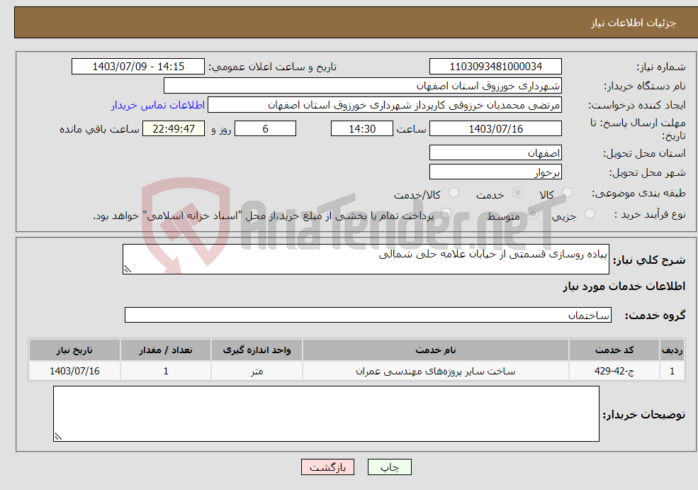 تصویر کوچک آگهی نیاز انتخاب تامین کننده-پیاده روسازی قسمتی از خیابان علامه حلی شمالی 