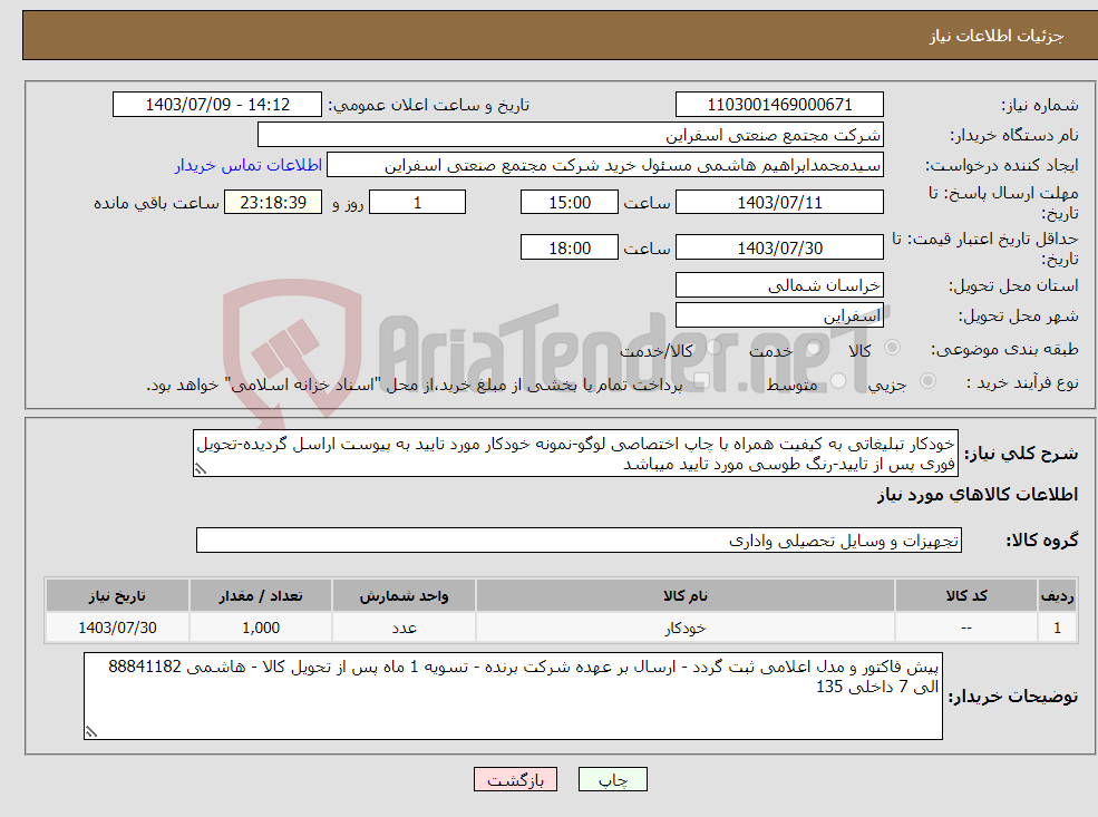 تصویر کوچک آگهی نیاز انتخاب تامین کننده-خودکار تبلیغاتی به کیفیت همراه با چاپ اختصاصی لوگو-نمونه خودکار مورد تایید به پیوست اراسل گردیده-تحویل فوری پس از تایید-رنگ طوسی مورد تایید میباشد 