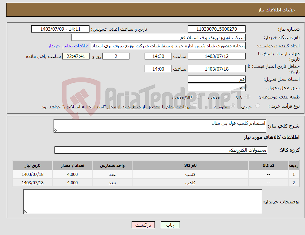 تصویر کوچک آگهی نیاز انتخاب تامین کننده-استعلام کلمپ فول بی متال 