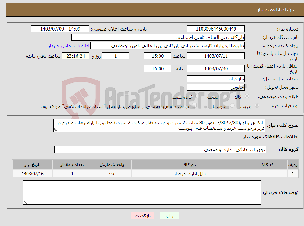 تصویر کوچک آگهی نیاز انتخاب تامین کننده-بایگانی ریلی(2/80*3/80 عمق 80 سانت 2 سری و درب و قفل مرکزی 2 سری) مطابق با پارامترهای مندرج در فرم درخواست خرید و مشخصات فنی پیوست 