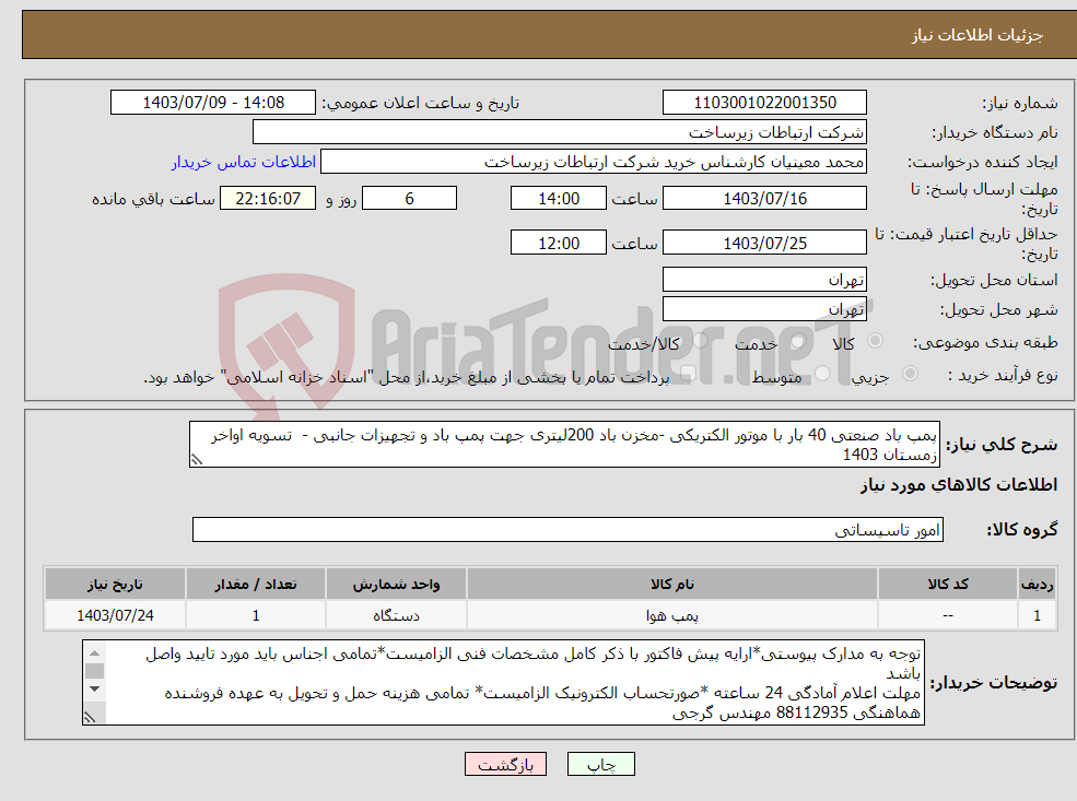 تصویر کوچک آگهی نیاز انتخاب تامین کننده-پمپ باد صنعتی 40 بار با موتور الکتریکی -مخزن باد 200لیتری جهت پمپ باد و تجهیزات جانبی - تسویه اواخر زمستان 1403