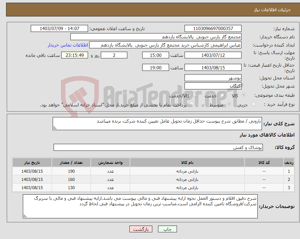 تصویر کوچک آگهی نیاز انتخاب تامین کننده-بارونی / مطابق شرح پیوست حداقل زمان تحویل عامل تعیین کننده شرکت برنده میباشد