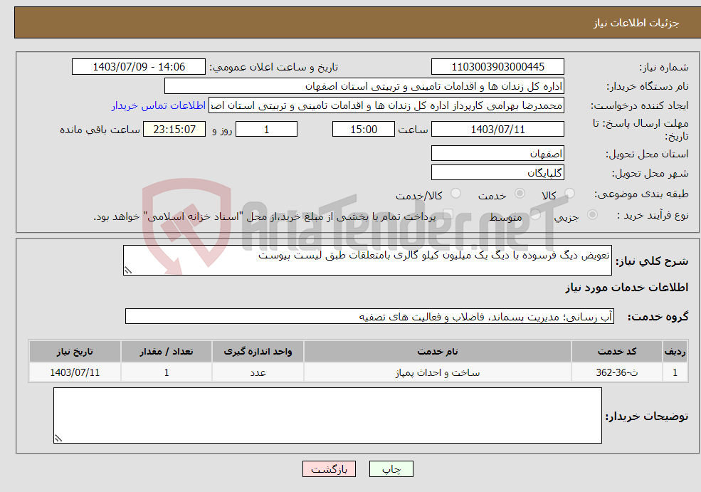 تصویر کوچک آگهی نیاز انتخاب تامین کننده-تعویض دیگ فرسوده با دیگ یک میلیون کیلو گالری بامتعلقات طبق لیست پیوست