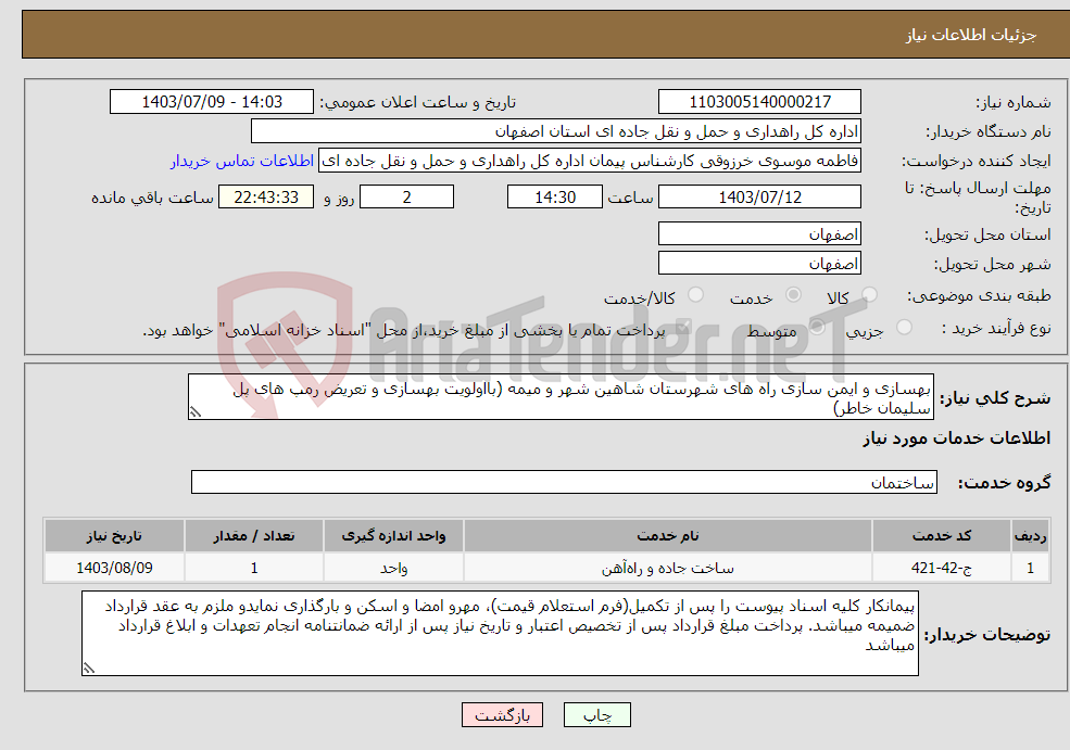 تصویر کوچک آگهی نیاز انتخاب تامین کننده-بهسازی و ایمن سازی راه های شهرستان شاهین شهر و میمه (بااولویت بهسازی و تعریض رمپ های پل سلیمان خاطر)