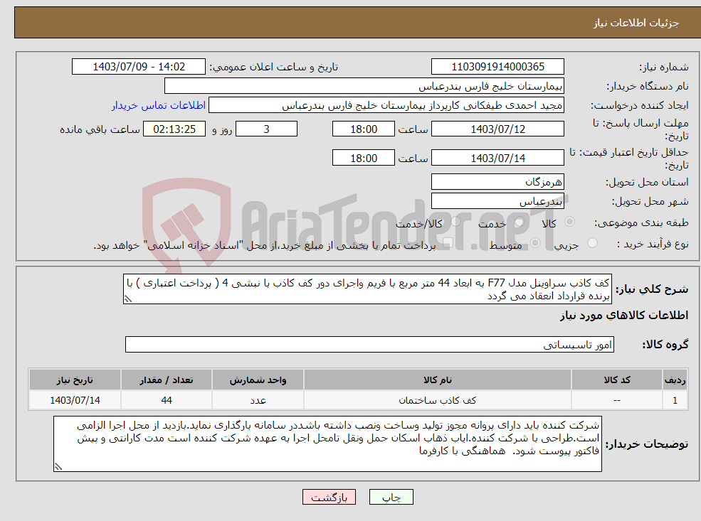 تصویر کوچک آگهی نیاز انتخاب تامین کننده-کف کاذب سراوینل مدل F77 به ابعاد 44 متر مربع با فریم واجرای دور کف کاذب با نبشی 4 ( پرداخت اعتباری ) با برنده قرارداد انعقاد می گردد 